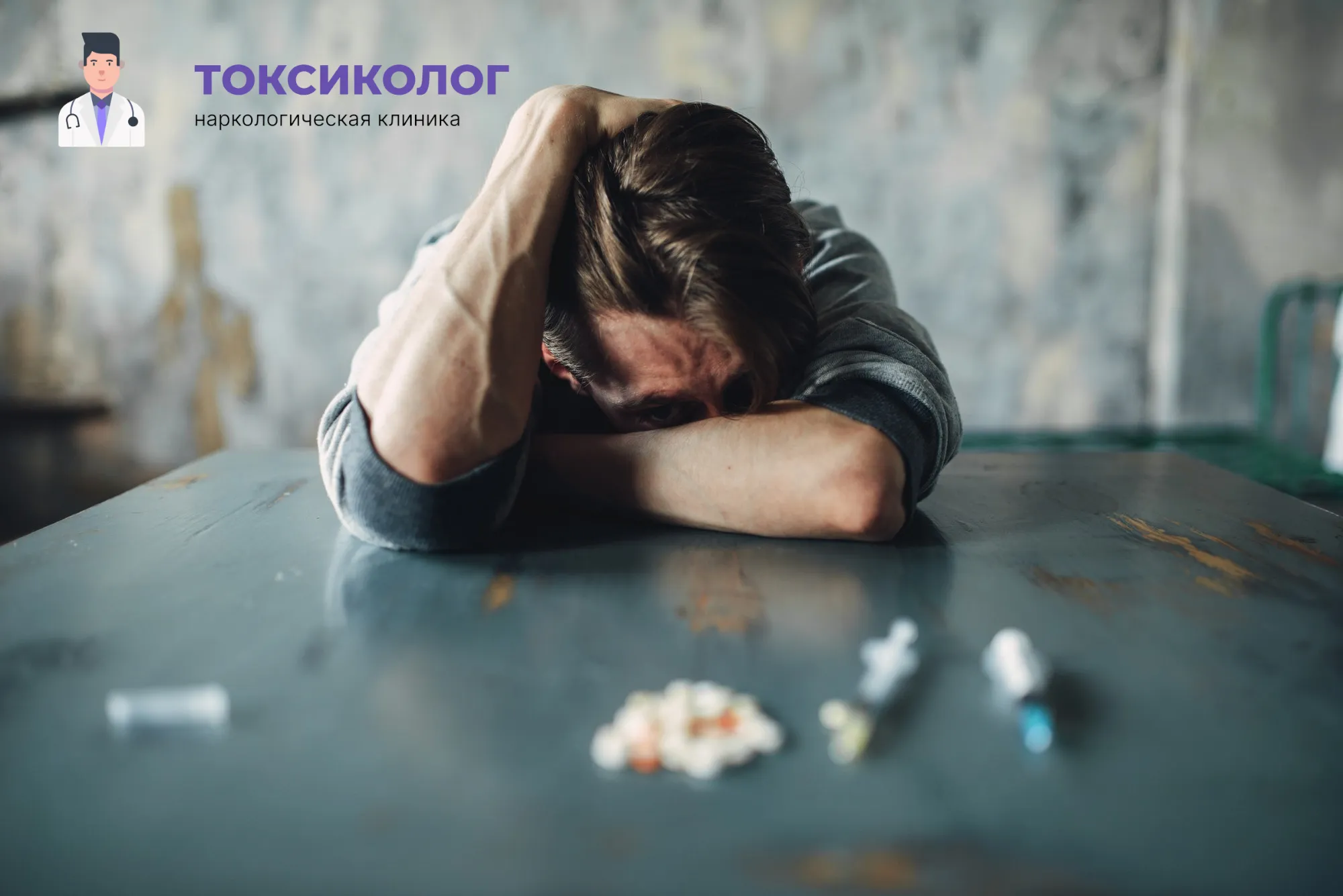 Снятие ломки в Протвино: неотложная медицинская помощь и облегчение состояния Человек в состоянии абстиненции, которому необходимо профессиональное снятие ломки в Протвино
